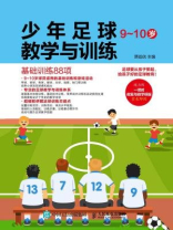 少年足球教学与训练 9-10岁：基础训练88项