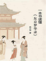 一本书读懂《东京梦华录》