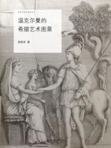 温克尔曼的希腊艺术图景