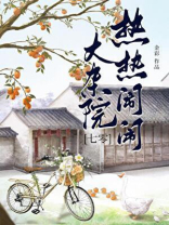 热热闹闹大杂院[七零]