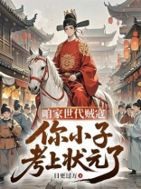 咱家世代贼寇，你小子考上状元了