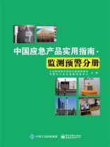 中国应急产品实用指南·监测预警分册