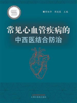 常见心血管疾病的中西医结合防治