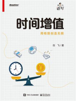 时间增值：用有限创造无限