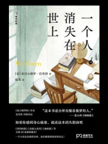 一个人消失在世上