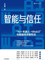 智能与信任：“AI+机器人+Web3”与智能经济新形态