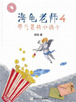 海龟老师4：带弓箭的小孩子