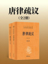 唐律疏议全二册--中华经典名著全本全注全译丛书（套装全二册）【中华书局出品】
