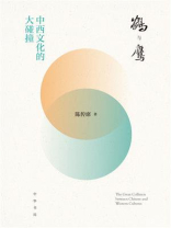 鹤与鹰——中西文化的大碰撞