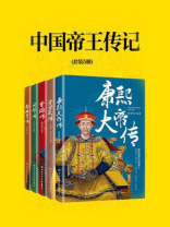 中国帝王传记（全5册）