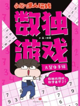 小品一家人玩转数独游戏·大显身手级