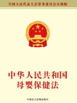 中华人民共和国母婴保健法