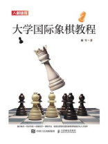 大学国际象棋教程 大学国际象棋教程