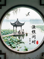 渔樵问对