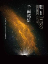 千面英雄 千面英雄