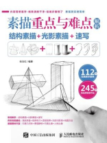 素描重点与难点解析：结构素描+光影素描+速写