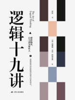 逻辑十九讲 逻辑十九讲