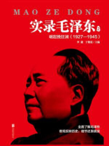 实录毛泽东　2（1927—1945）