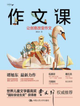 作文课：让创意改变作文