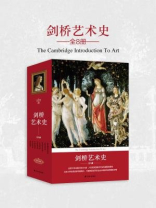 剑桥艺术史(全八册·全新修订加强版) 剑桥艺术史(全八册·全新修订加强版)