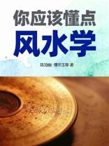 你应该懂点风水学
