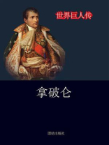 拿破仑