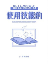 谁让你这么使用技能的？