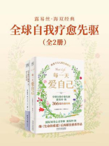 全球自我疗愈先驱露易丝·海双经典： 每一天爱自己+写下爱自己的每一天（全2册）