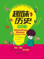 趣味历史体验书