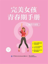 完美女孩青春期手册（畅销升级版）