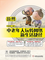 中老年人玩转网络新生活捷径