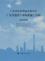 广东省建设工程标准施工合同：2009年版