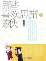 那些喜欢思辩的家伙
