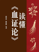 读懂《血证论》