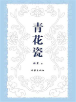 青花瓷