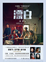 漂白（郭京飞、王千源、赵今麦主演同名影视剧原著）