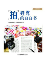 拍娃党的自白书