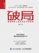 破局：超越同龄人的思考与行动指南