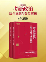 考研政治历年真题与分类解析（全2册）（2027）