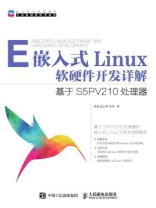 嵌入式Linux软硬件开发详解 基于S5PV210处理器