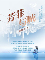 芳菲与城