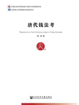 唐代钱法考