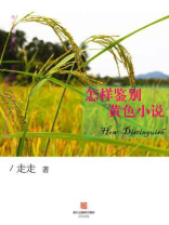 怎样鉴别黄色小说 怎样鉴别黄色小说