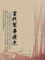 古代军事诡术