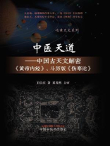 中医天道：中国古天文解密《黄帝内经》、斗历版《伤寒论》