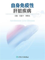 自身免疫性肝脏疾病
