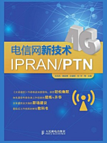 电信网新技术IPRAN.PTN
