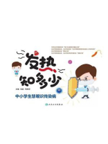 发热知多少︰中小学生慧眼识传染病