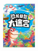 恐龙益智大迷宫：探秘恐龙世界