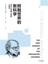 附魅世界的新科学：关于大多数人类的人类学